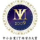 IT経営力大賞2009